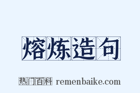 熔炼造句是什么意思的图片